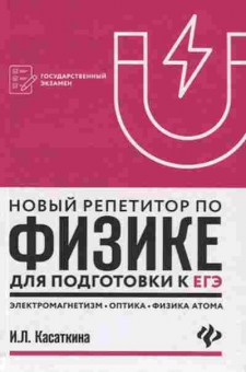 Книга Репетитор по физике Касаткина И.Л., б-3245, Баград.рф